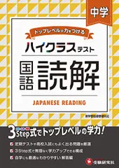 中学 国語読解 ハイクラステスト: 中学生向け問題集/定期テストや高校入試対策に最適! (受験研究社)／受験研究社