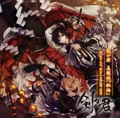 (CD)剣が君 主題歌「軌跡」／小野友樹、KENN