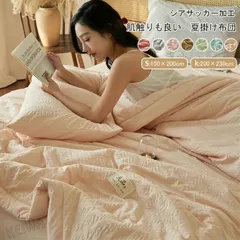 掛け布団 夏布団 キルトケット 200×230cm 肌掛け布団 掛ふとん 防ダニ 抗菌防臭 洗えて清潔 肌触りいい 来客用布団 新生活応援 お一人暮らし 春 夏新作