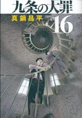 裁断済】九条の大罪16巻 - メルカリ