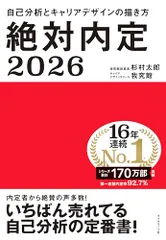 絶対内定2026 自己分析とキャリアデザインの描き方／杉村　太郎、キャリアデザインスクール・我究館