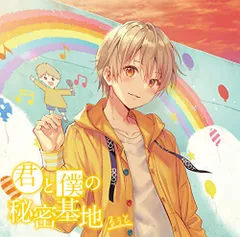 (CD)君と僕の秘密基地(通常盤)／るぅと