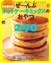 決定保存版！　ぜ～んぶホットケーキミックスのおやつ (GAKKEN HIT MOOK)のサムネイル