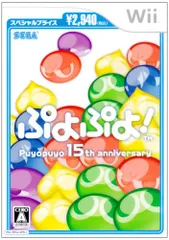 ぷよぷよ! スペシャルプライス - Wii