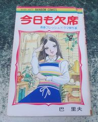 創美社 マーガレットレインボーコミックス 今日も欠席 巴里夫 初版 創美社 マーガレットレインボーコミックス 今日も欠席 巴里夫 初版