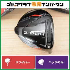 2026年最新】ステルス ドライバー ヘッドのみ9°の人気アイテム - メルカリ