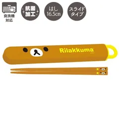 リラックマ「ランチマーケット／はし＆はし箱(スライド）