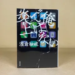 俺ではない炎上　浅倉秋成　双葉文庫
