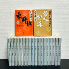 安い 特売 北方謙三　水滸伝　全19巻＋読本　文庫本20冊セット