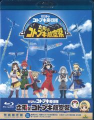 애니메이션 Blu-ray 타치의 코토부키 항공제 특장 한정판 / 광야의 코토부키 비행대