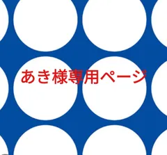 あき様専用ページです。