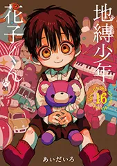 地縛少年 花子くん(16) (Gファンタジーコミックス)／あいだいろ