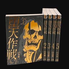 堕天作戦 山本章一 5冊 - メルカリ