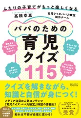 ふたりの子育てがもっと楽しくなる パパのための育児クイズ115 赤ちゃん/乳児/新生児/小児/育児/発育／髙橋幸恵のサムネイル