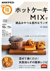 ホットケーキMIXで絶品おやつ&意外なランチ (NHKまる得マガジン)／Mizukiのサムネイル