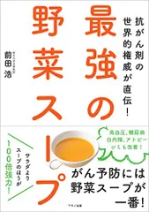 最強の野菜スープ (抗がん剤の世界的権威が直伝!)／前田 浩のサムネイル