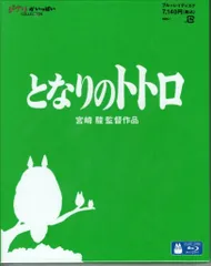 アニメBlu-ray 宮崎駿/スタジオジブリ となりのトトロ
