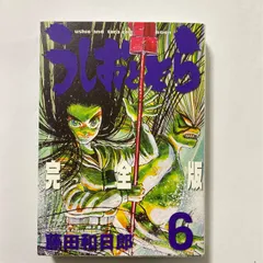 うしおととら 完全版 (6) (少年サンデーコミックススペシャル) ／藤田 和日郎のサムネイル