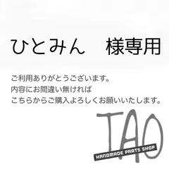 ひとみんさま専用販売ページ/