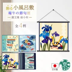 【おまとめ割引あり(最大20％割引)】濱文様 絵小布 端午の節句4柄 花菖蒲と兜 空およぐ鯉のぼり 和み鯉のぼり 金太郎だるま 捺染 和柄 小風呂敷 タペストリー インテリア ネコポス(メール便)発送