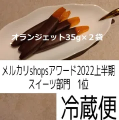 オランジェット35g(５～６本)×２袋、クール冷蔵便のサムネイル
