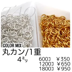 【1800個】 丸カン 4mm 1重 基礎パーツ マルカン 鉄製 ゴールド シルバー ハンドメイド アクセサリーパーツ 初心者向け 大容量 手芸用品 ［F-19］