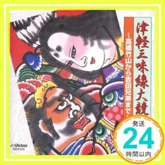 津軽三味線大競演~高橋竹山から吉田兄弟まで~ [CD] 津軽じゃみせん? 吉田兄弟? 高橋竹山? 澤田勝秋? 高橋祐次郎? 木下伸市? 小山貢; 藤田淳一_02のサムネイル