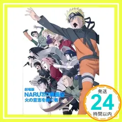 2026年最新】劇場版NARUTO-ナルト-疾風伝 火の意志を継ぐ者 の人気