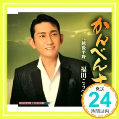 かんべんナ [CD] 福田こうへい_02のサムネイル