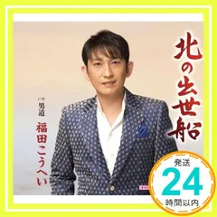 北の出世船 - 福田こうへい [CD] 福田こうへい? 浅沼肇? 前田俊明; 福田こうへい_03のサムネイル