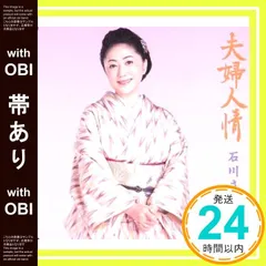 【帯あり】夫婦人情／こゝろ花 [CD] 石川さゆり_07のサムネイル