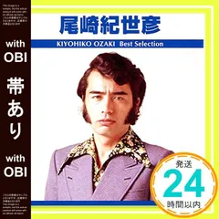【帯あり】尾崎紀世彦 ベスト・セレクション TRUE-1017 [CD] 尾崎紀世彦_07｜在庫あり