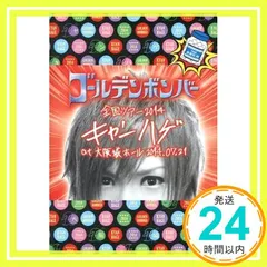 2026年最新】ゴールデンボンバー dvd キャンハゲの人気アイテム - メルカリ
