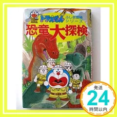 ドラえもんふしぎ探検シリーズ1・ドラえもん 恐竜大探検 (1) [Apr 21， 1992] 小学館_04