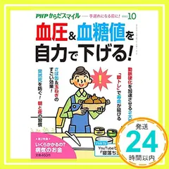 PHPからだスマイル2021年10月号:血圧&血糖値を自力で下げる! PHPくらしラク~る♪編集部_02 セール