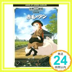 世界名作劇場『完結版』赤毛のアン - メルカリ
