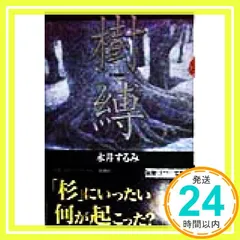 樹縛 (新潮ミステリー倶楽部) 永井 するみ_02