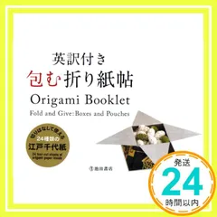 英訳付き 包む折り紙帖-Origami Booklet， Fold and Give:Boxes and Pouches (池田書店の英訳付き折り紙シリーズ) [大型本] 小林 一夫_02