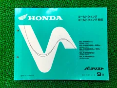 ホンダ　ゴールドウイングGL1500 SEサービスマニュアル　パーツリストセット ホンダ（HONDA） ゴールドウイング SE パーツリスト ゴールドウイング