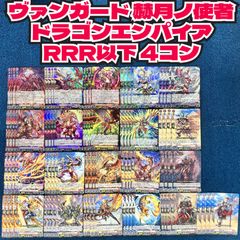 ☆ ヴァンガード 赫月ノ使者 ダークステイツ RRR以下 4コン ‪☆ - メルカリ‬