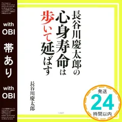 【帯あり】長谷川慶太郎の 心身寿命は歩いて延ばす 長谷川 慶太郎_07