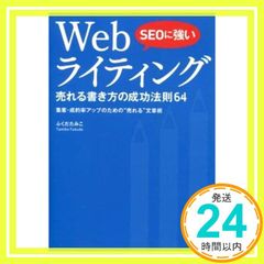 Webライティング 売れる書き方の成功法則64 - メルカリ