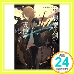 悪魔の剣で天使を喰らう (ツギクルブックス) 竜胆マサタカ; 東西_02