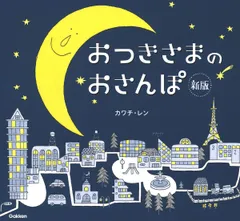 おつきさまのおさんぽ 新版/Ｇａｋｋｅｎ/カワチ・レン（ペーパーバック）
