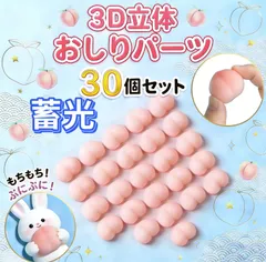 おしりシール おしりシール おしりパーツ 30個セット シール帳用 3D立体 ぷにぷに デコパーツ シリコン スクイーズ 雑貨 DIY ハンドメイド 素材 スマホケース デコレーション アクセサリー ミニサイズ 可愛い 手作り デコ まとめ買い 人気