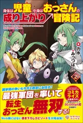 身体は児童、中身はおっさんの成り上がり冒険記 ２/ツギクル/力水（単行本）
