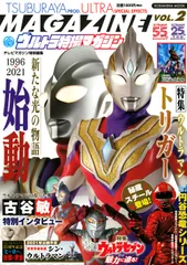 ウルトラ特撮マガジン ＶＯＬ．２/講談社/講談社（ムック）