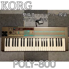 2026年最新】korg poly-800の人気アイテム - メルカリ