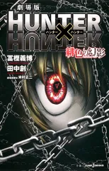 劇場版ＨＵＮＴＥＲ×ＨＵＮＴＥＲ緋色の幻影/集英社/冨樫義博（新書）