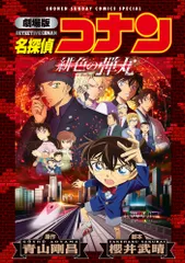 劇場版 名探偵コナン 緋色の弾丸〔新装〕（コミック）